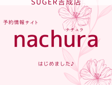 【吉成店】予約情報サイト『nachura』はじめました♪