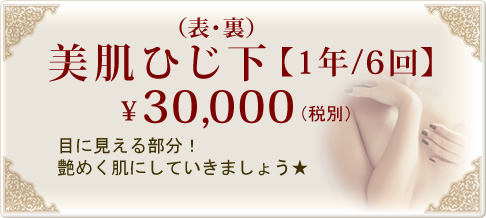 美肌ひじ下【1年/6回】　¥30,000