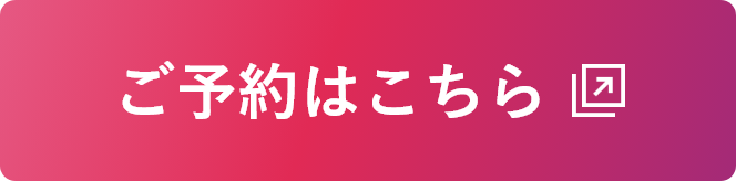 ご予約はこちら