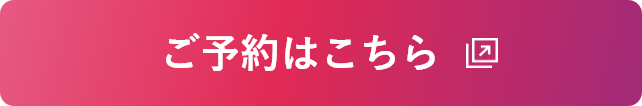 ご予約はこちら