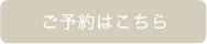 ご予約はこちら